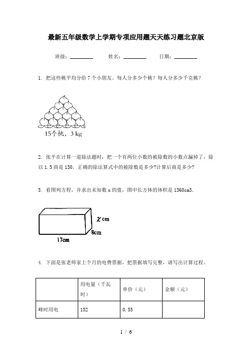 最新五年级数学上学期专项应用题天天练习题北京版