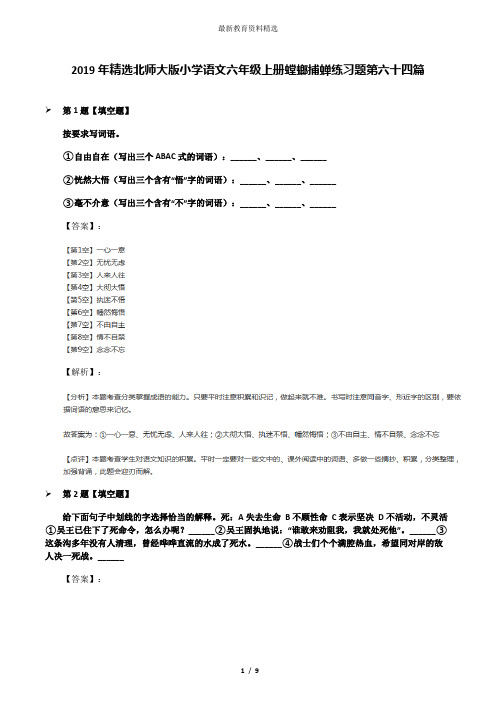 2019年精选北师大版小学语文六年级上册螳螂捕蝉练习题第六十四篇