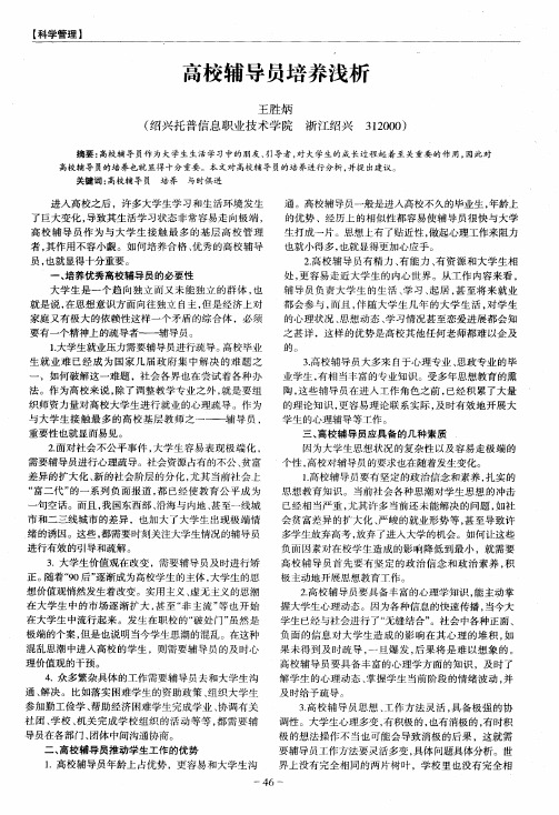 高校辅导员培养浅析