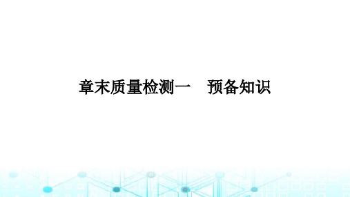 北师大版高中数学必修第一册章末质量检测(一)预备知识课件