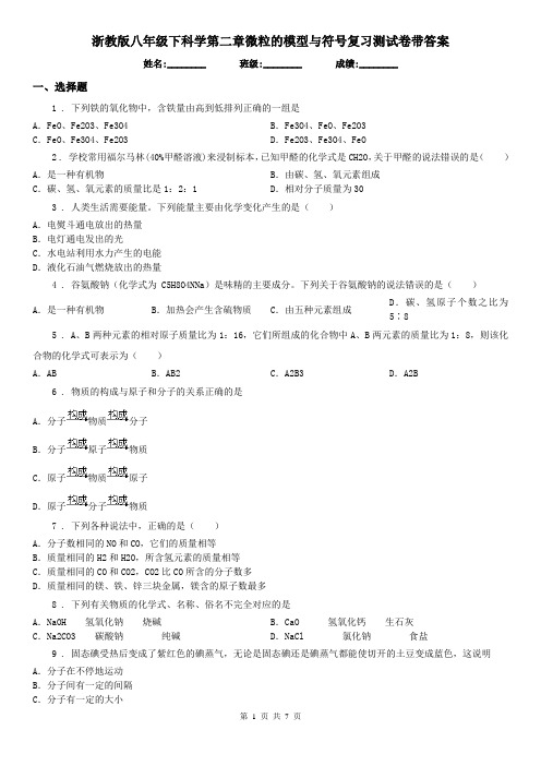 浙教版八年级下科学第二章微粒的模型与符号复习测试卷带答案