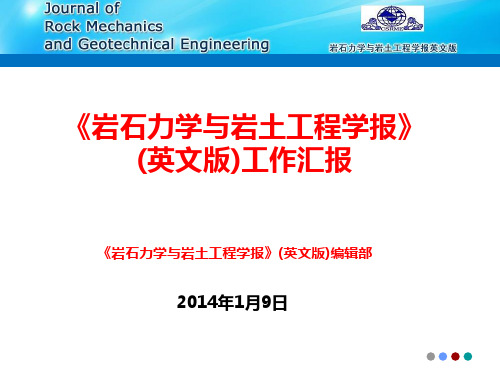 《岩石力学与岩土工程学报》(英文版)投稿指南