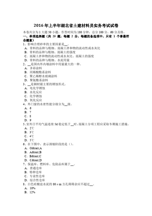 2016年上半年湖北省土建材料员实务考试试卷