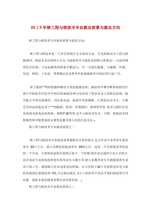 核工程与核技术专业就业前景与就业方向