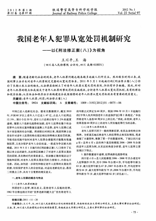 我国老年人犯罪从宽处罚机制研究——以《刑法修正案(八)》为视角