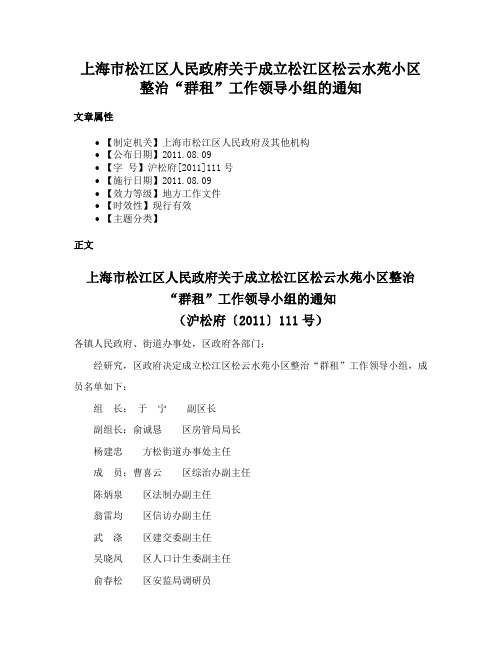 上海市松江区人民政府关于成立松江区松云水苑小区整治“群租”工作领导小组的通知