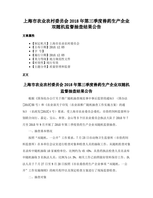 上海市农业农村委员会2018年第三季度兽药生产企业双随机监督抽查结果公告