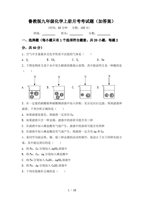 鲁教版九年级化学上册月考考试题(加答案)