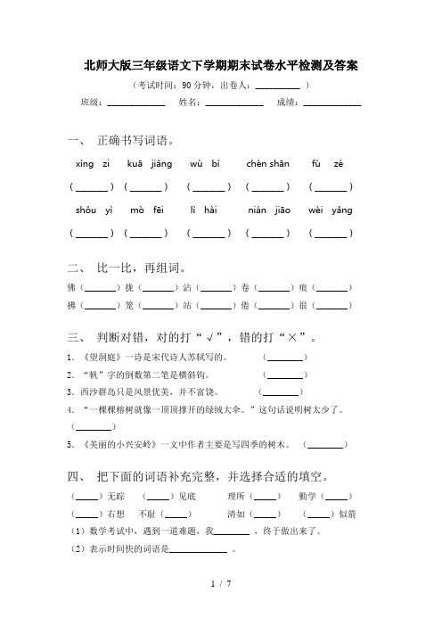 北师大版三年级语文下学期期末试卷水平检测及答案