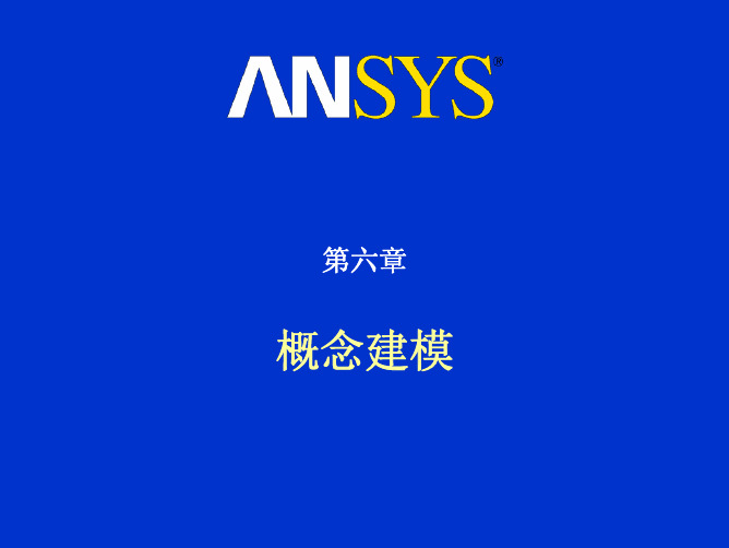 ansys workbench建模教程 第6章 概念建模