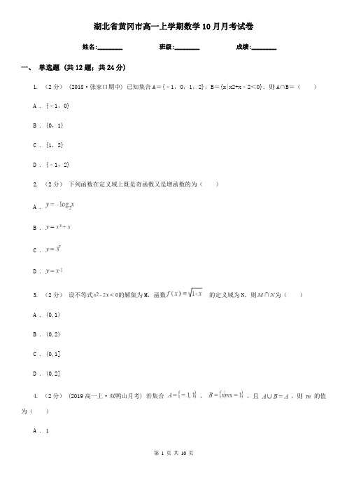 湖北省黄冈市高一上学期数学10月月考试卷