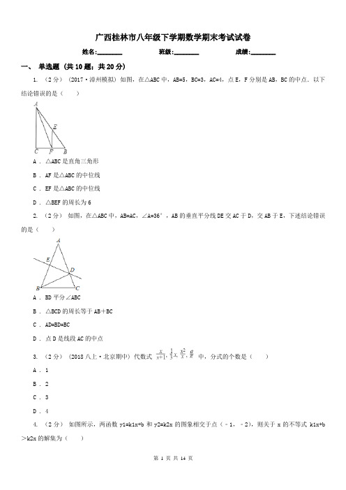 广西桂林市八年级下学期数学期末考试试卷