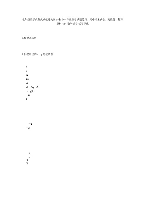 七年级数学代数式求值过关训练-初中一年级数学试题练习、期中期末试卷-初中数学试卷