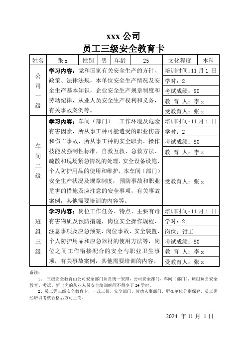 新员工三级安全教育卡