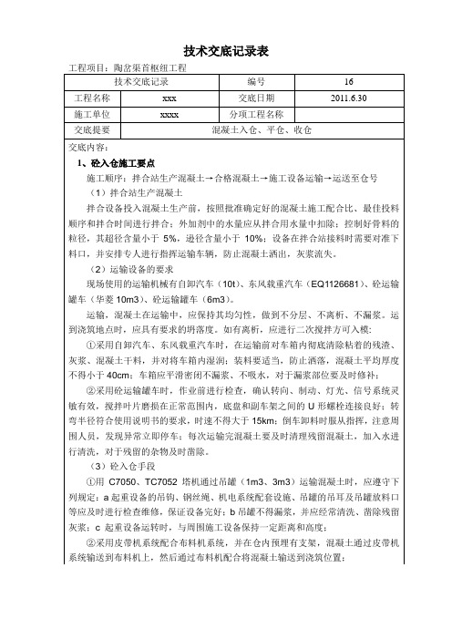 混凝土入仓、平仓、收仓技术交底