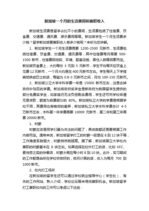 新加坡一个月的生活费用和兼职收入