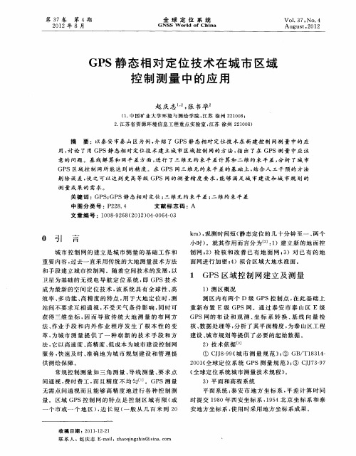 GPS静态相对定位技术在城市区域控制测量中的应用