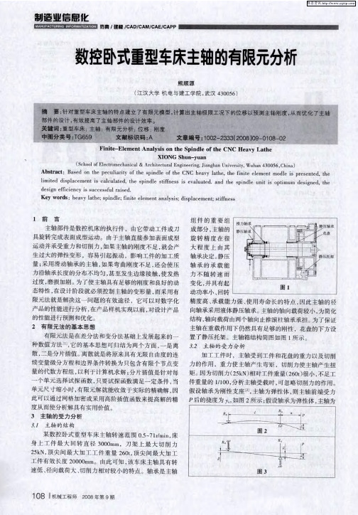 数控卧式重型车床主轴的有限元分析