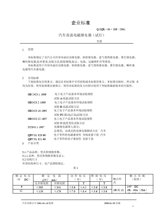 汽车继电器标准内容