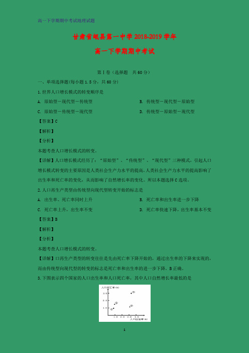 2018-2019学年甘肃省岷县第一中学高一下学期期中考试(解析版)