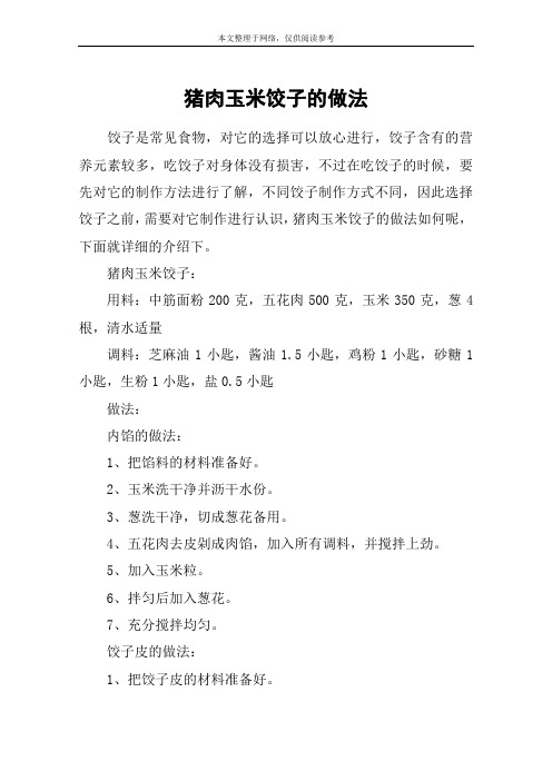 猪肉玉米饺子的做法