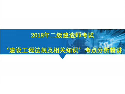 2018年二建法规考点分析  解决建设工程纠纷法律制度