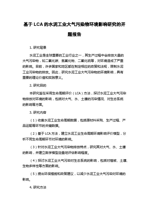 基于LCA的水泥工业大气污染物环境影响研究的开题报告