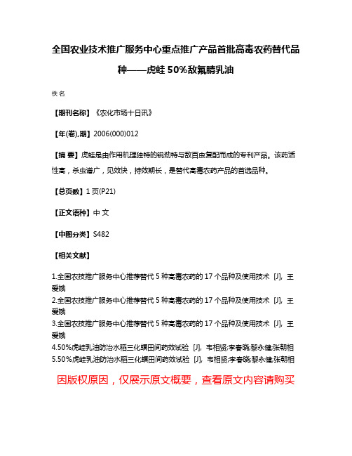 全国农业技术推广服务中心重点推广产品  首批高毒农药替代品种——虎蛙50％敌·氟腈乳油