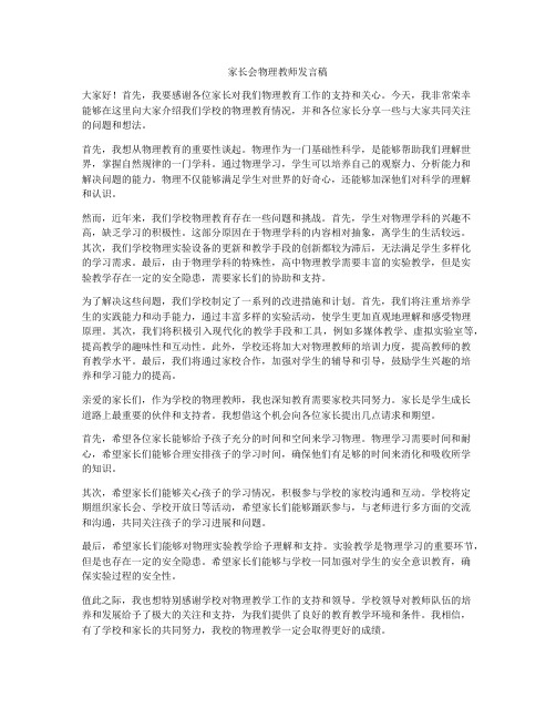 家长会物理教师发言稿