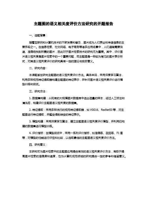 主题图的语义相关度评价方法研究的开题报告