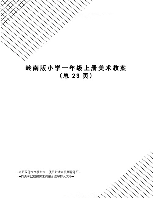 岭南版小学一年级上册美术教案