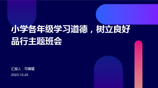 小学各年级, 学习道德,树立良好品行,主题班会ppt