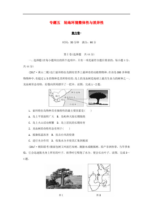 2019高考地理二轮复习 专题五 陆地环境整体性与差异性能力卷