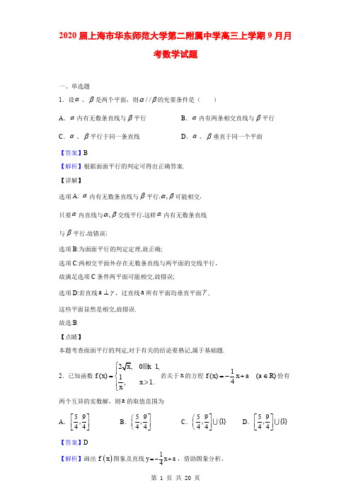 2020届上海市华东师范大学第二附属中学高三上学期9月月考数学试题(解析版)