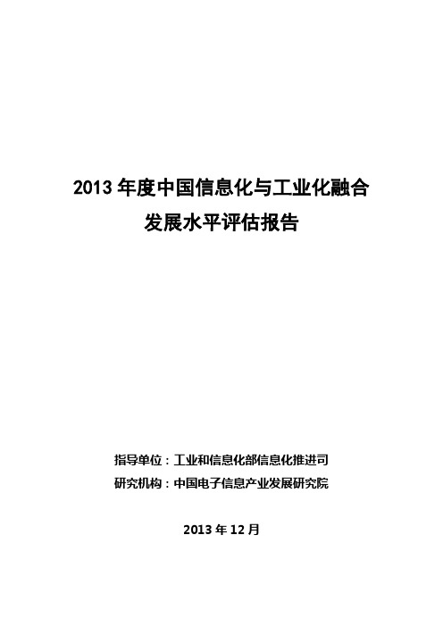 2013年度中国信息化与工业化融合发展水平评估报告