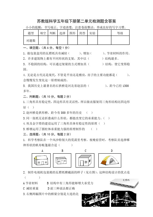 苏教版科学五年级下册第二单元《形状与结构》检测题含答案