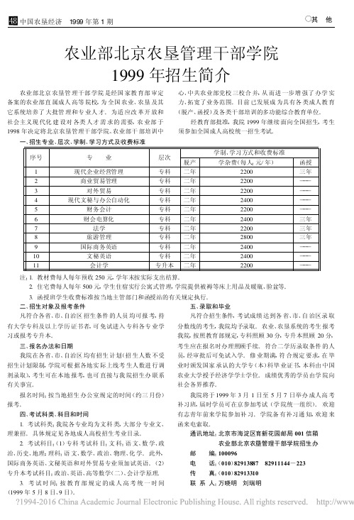 农业部北京农垦管理干部学院1999年招生简介_ (1)