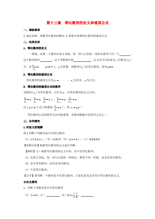 高中数学 第二章 数列 第十三课 等比数列的定义和通项公式导学案 新人教A版必修5