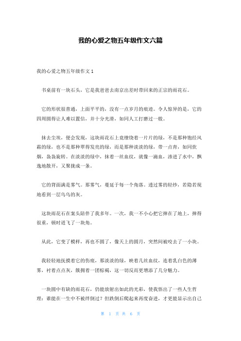 我的心爱之物五年级作文六篇