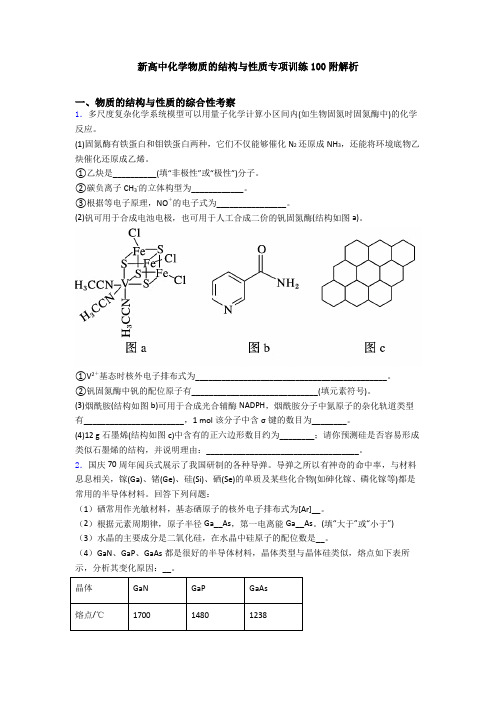 新高中化学物质的结构与性质专项训练100附解析