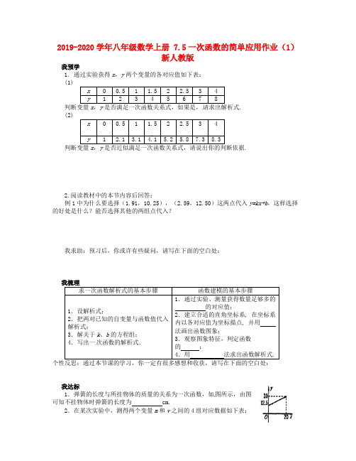 2019-2020学年八年级数学上册 7.5一次函数的简单应用作业(1) 新人教版