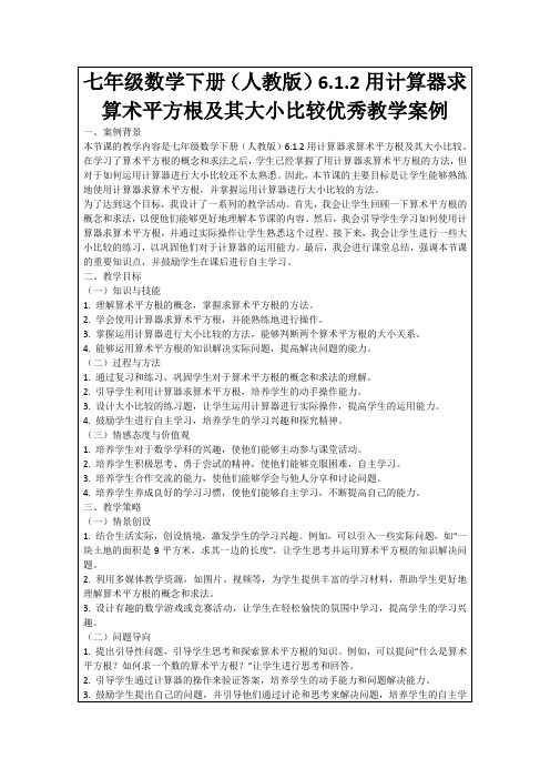 七年级数学下册(人教版)6.1.2用计算器求算术平方根及其大小比较优秀教学案例