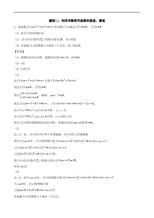 高考数学利用导数研究函数的单调性、极值与最值问题(解析版)题型二：利用导数研究函数的极值、最值