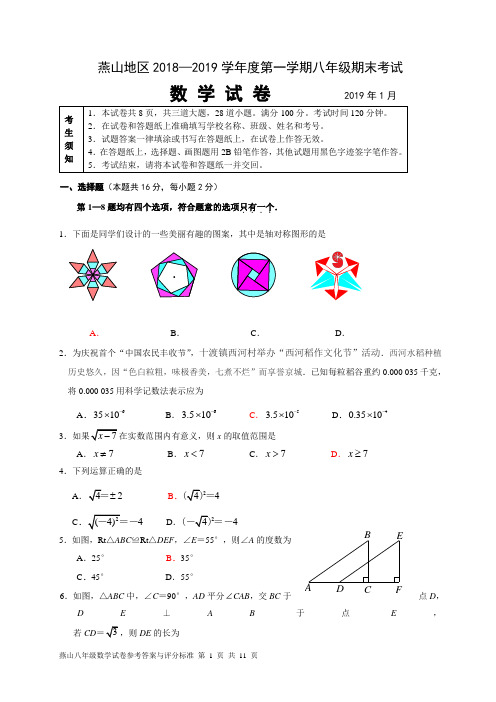 北京市燕山地区2018—2019学年度第一学期期末考试 八年级数学试卷参考答案及评分标准