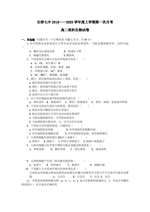 吉林省长春市第七中学2019_2020学年高二生物上学期第一次月考试题