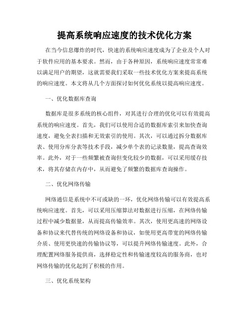 提高系统响应速度的技术优化方案