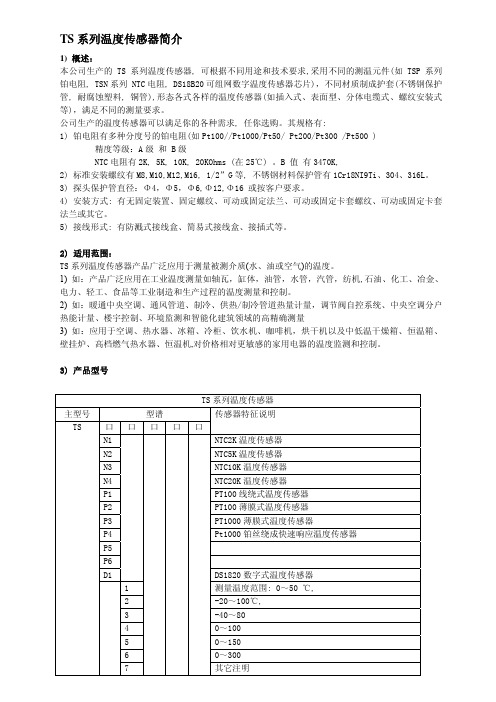 TS系列温度传感器简介