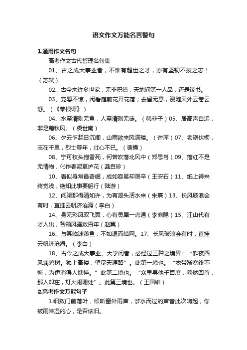 语文作文万能名言警句