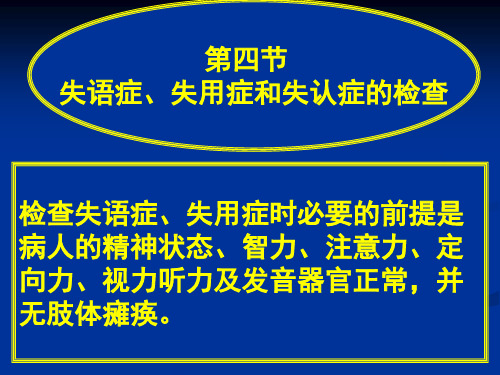 常见疾病病因与治疗方法——失语症、失用症和失认症的检查