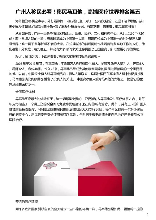 广州人移民移民马耳他,高端医疗世界排名第五_马耳他大学 世界排名_马耳他投资移民_马耳他国债移民_侨外